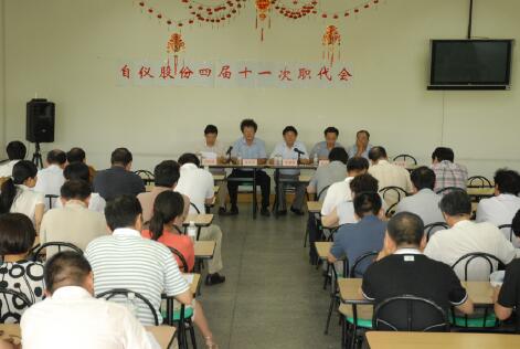 “認清形勢，樹立信心；把握機遇，乘勢而上”上自儀公司召開四屆十一次職工代表大會