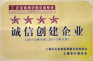 上自儀公司榮獲上海市“四星級(jí)誠(chéng)信創(chuàng)建企業(yè)”稱號(hào)