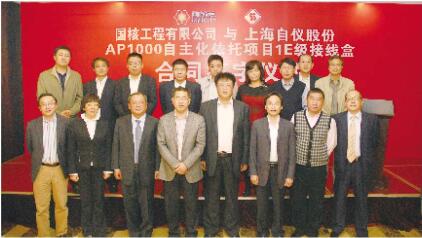 上自儀公司與國核工程有限公司簽約，AP1000依托項目三門海陽IE級接線盒合同