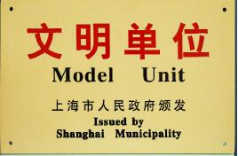 上自儀公司喜獲第十六屆上海市文明單位稱號
