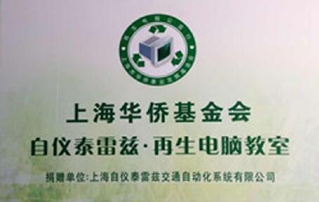 傳遞愛心，播種希望——記上海自儀泰雷茲電腦捐贈(zèng)活動(dòng)